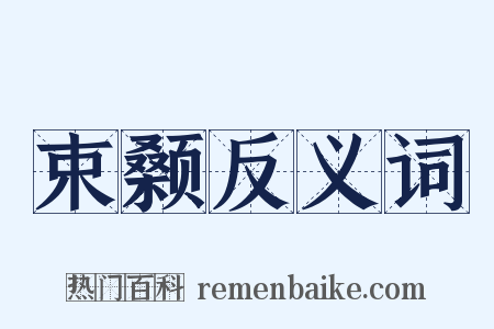 束颡反义词是什么意思的图片